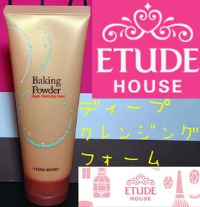 エチュードハウス Etude House ディープクレンジングフォーム ベーキングパウダー 毛穴ケア 角質ケア クレンジング スクラブ洗顔