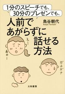 1分のスピーチでも、30分のプレゼンでも、人前であがらずに話せる方法/鳥谷朝代(著者)