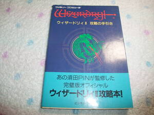 A291　FC　ウィザードリィII　攻略の手引き　攻略本