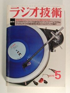 ラジオ技術1978年5月号◆最新市販ミニスピーカシステム14種の特性測定