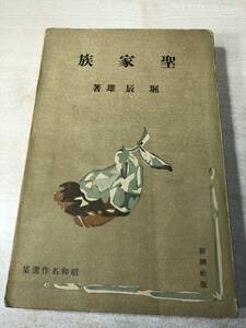 ※状態が非常に悪い　聖家族　堀辰雄著　新潮社版　昭和名作選集　昭和14年発行　送料300円　【a-1034】