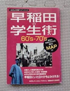 早稲田の学生街　60’S-70’S　まぼろしの青春マップシリーズ　MAP付き　ラグタイム