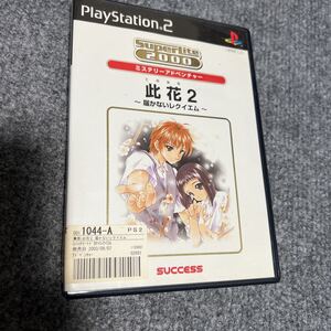 【PS2】此花2 ～届かないレクイエム～　