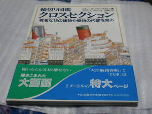 「輪切り図鑑 クロスセクション 有名な18の建物や乗物の内部を見る」 発行：岩波書店(リチャード・プラット 48p、帯付き、カバー裏シミあり