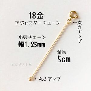 18金アジャスターチェーン5cm 長さ調節パーツ k18長さ調整 18k日本製 小豆チェーン幅1.25mm　強度アップタイプ　あずきチェーン