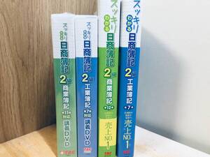 スッキリわかる 日商簿記2級 商業簿記/工業簿記 テキスト＋問題集/講義DVD TAC出版