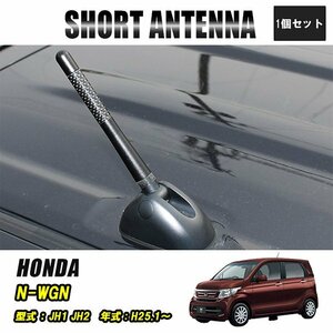 NWGN N-WGN JH1 JH2 ホンダ ショートアンテナ 車 ラジオ カーナビ ステレオ 好感度 ユーロ ヘリカルショートアンテナ 12cm 黒 カーボン調