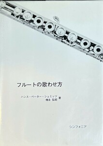 フルートの歌わせ方 ハンス・ペーター・シュミンジ/増永弘昭・著 (フルート教本)