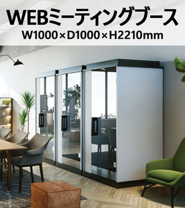 WEBミーティングブース WEB会議ブース W1000×D1000×H2210 LED照明 換気ファン プライベートドア USBコンセント付属