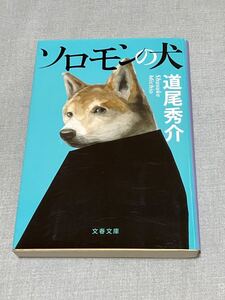 ソロモンの犬　道尾秀介　文春文庫　ミステリ