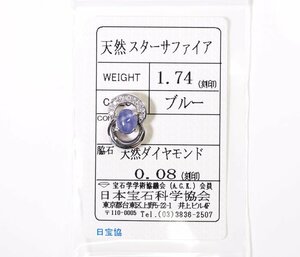 Y-25☆Pt900 スターサファイア1.74ct/ダイヤモンド0.08ct ペンダントトップ 日本宝石科学協会ソーティング付き