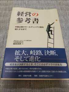 i経営の参考書　根岸英典