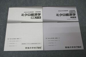 WA25-273 TAC 公務員試験 ミクロ経済学 問題集/講義ノート 2024年合格目標テキストセット 未使用 計2冊 24S4D