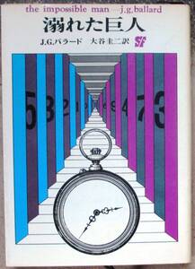 溺れた巨人　Ｊ・Ｇ・バラード作　創元推理文庫ＳＦ　初版