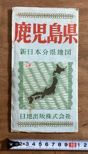 RR-3461 ■送料込■ 鹿児島県 新日本分県地図 日地出版株式会社 奄美大島 桜島 国鉄 鉄道 バス 案内図 地図 案内 印刷物/くOKら