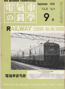 電気車の科学◆1978年9月 Vol.31 No.9/m130