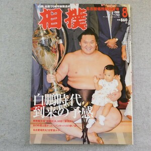 特2 53892 / 相撲 2008年8月号 白鵬時代 到来の予感 朝青龍休場 横綱対決 5日目で勝負あり あの時君は若かった…インターハイの想い出