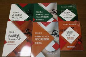 未使用　送料無料　クレアール　合格書式マニュアル　対応問題集　記述式ハイパートレーニング　不動産・商業　各登記法