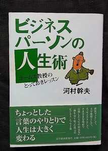 ビジネスパーソンの人生術　ホームズ教授のとっておきレッスン　河村幹夫　東洋経済新報社