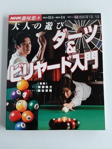 ★送料込【大人の遊びダーツ&ビリヤード入門】(NHK趣味悠々)テキスト★2004年11月～05年1月放送【NHK出版】