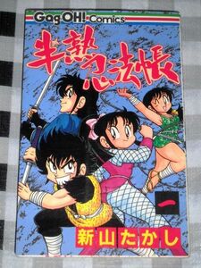 半熟忍法帳 1巻 新山たかし ギャグ王