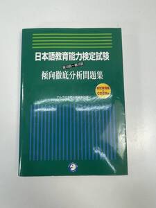 第13回～第15回　日本語教育能力検定試験　傾向徹底分析問題集 2003年　平成15年【H87655】