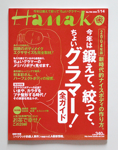 ☆ Hanako ハナコ 2004年1.14 No.769 鍛えて絞る／お茶