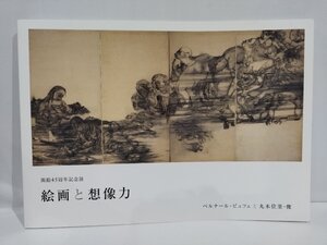 【図録】絵画と想像力　開館45周年記念展　ベルナール・ビュフェと丸木位里・俊 ベルナール・ビュフェ美術館【ac03c】