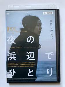 夜の浜辺でひとり [DVD] 監督 ホン・サンス 出演 キム・ミニ 韓国映画