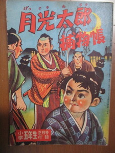 月光太郎捕物帳　せごえけん　小学5年生正月号付録　昭和34年