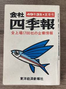 p01-5 / 会社四季報 49年3集 夏季号　昭和49/7　全上場1700社の企業情報 東洋経済新報社