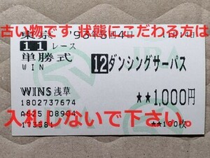 競馬 JRA 馬券 1993年 富士S ダンシングサーパス （熊沢重文 5着）単勝 WINS浅草 [父ダンシングブレーヴ Dancing Brave