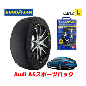 GOODYEAR 正規品 スノーソックス 布製 タイヤチェーン CLASSIC Lサイズ アウディ A5スポーツバック / 3CA-F5DTPL 245/40R18