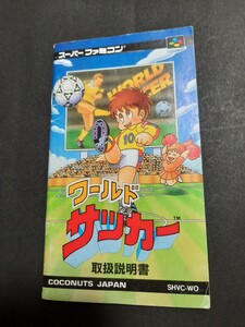 ワールドサッカー ココナッツ・ジャパン sfc スーパーファミコン 説明書 説明書のみ Nintendo