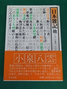 日本雑記 他　小泉八雲　恒文社