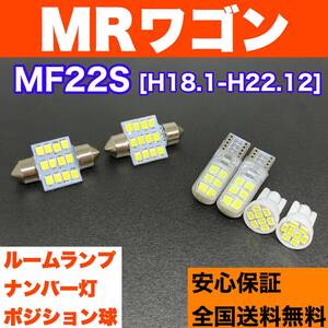 MF22S MRワゴン スズキ 交換用LED電球 T10 LED ルームランプ＋ナンバー＋車幅灯 ウェッジ 室内灯 6個セット 激安スペアパーツ