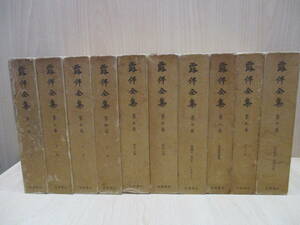 古書 岩波書店 露伴全集 第1巻～第10巻 10冊セット 幸田露伴 蝸牛會 時代 小説 少年文学 近代文学 古本 函付き USED品