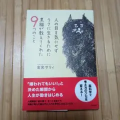 人の目を気にせずラクに生きるために黒猫が教えてくれた9つのこと