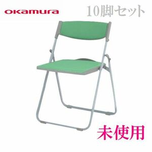 【直接お渡し・自社配送可】未使用 okamura 8168Aシリーズ 5脚入2箱 10脚セット 8168AY-PC52 ミーティングチェア 多目的チェア パイプ椅子 