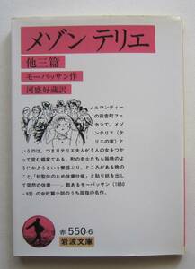 メゾンテリエ　他三篇　モーパッサン作　岩波文庫