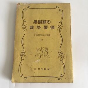 ◇即決◇ 果樹類の栽培要領 北方農業青年文庫 8 北方出版 昭和20年7月30日発行 ♪08 G2