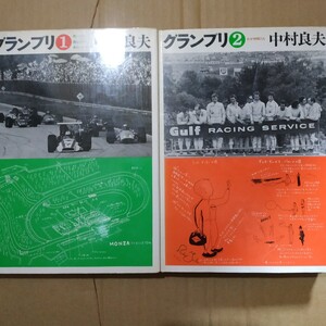 グランプリ全巻2冊 1南に西に北に 2我が仲間たち ホンダF1第一期監督中村良夫 二玄社 4冊同梱可 送料230円ms F1 GP フォーミュラ1 