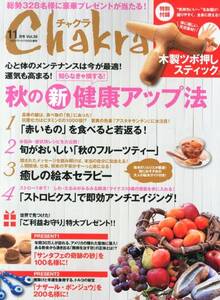 【雑誌-】Chakra (チャクラ) Vol.36 2013年 11月号.秋の新健康アップ法