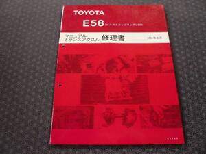 絶版！未使用★レビン/トレノ・ＡＥ101SC【4A-GZ】E58ミッション修理書 1991年8月版（ビスカスＬＳＤ）マニュアルトランスアクスル