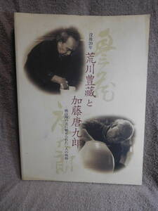 ◆荒川豊蔵と加藤唐九郎／没後20年／NHK◆図録　古書