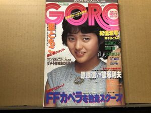 GORO ゴロー 昭和57年6／10・12号 三田寛子（ピンナップ付）・小泉今日子・早見優・川上麻衣子・山口千枝・藍ともこ・洋子＆ともみ・他