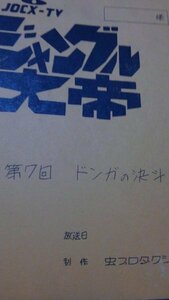 台本、ジャングル大帝、第7回、ドンガの決斗、虫プロダクション