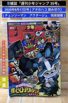 雑誌「週刊少年ジャンプ 35号」2020年8月17日号　アオのハコ　読切　連載前