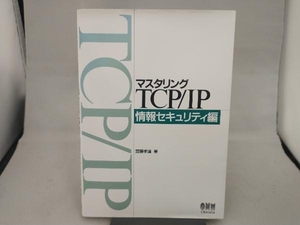 マスタリングTCP/IP 情報セキュリティ編 齋藤孝道