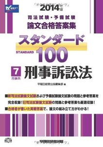 [A01462268]司法試験・予備試験 スタンダード100 (7) 刑事系・刑事訴訟法 2014年 (司法試験・予備試験 論文合格答案集)